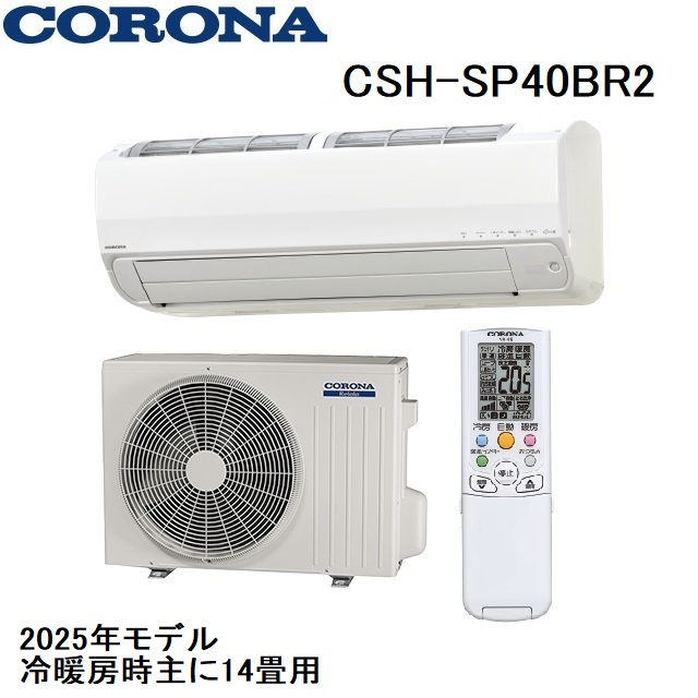 CSH-SP40BR2 コロナ ルームエアコン 14畳用 2025年モデル リララSPシリーズ 200V