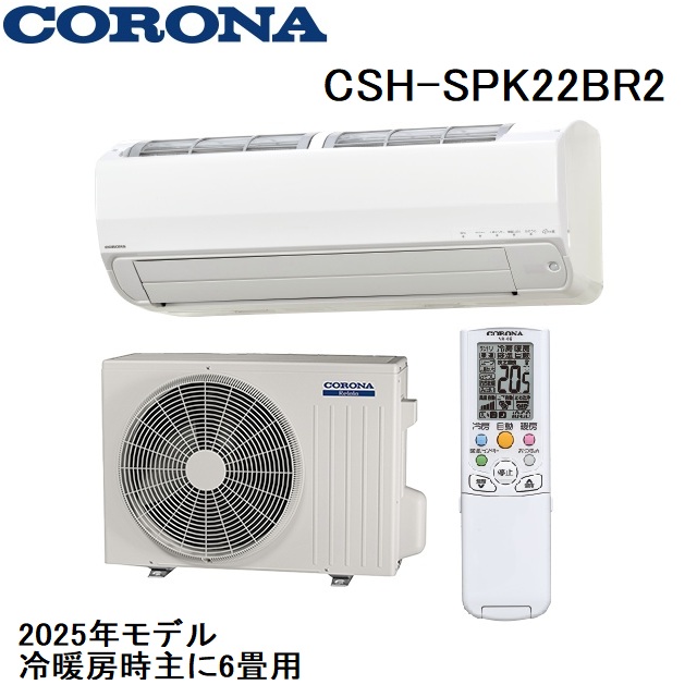 CSH-SPK22BR2 コロナ ルームエアコン 6畳用 2025年モデル リララSPKシリーズ 200V