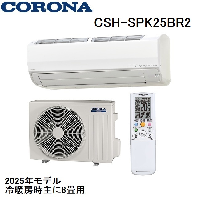 CSH-SPK25BR2　コロナ　ルームエアコン　8畳用　2025年モデル　リララSPKシリーズ　200V