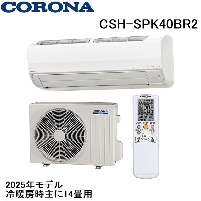 CSH-SPK40BR2 コロナ ルームエアコン 14畳用 2025年モデル リララSPKシリーズ 200V