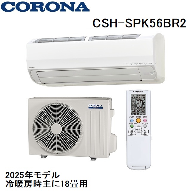 CSH-SPK56BR2　コロナ　ルームエアコン　18畳用　2025年モデル　リララSPKシリーズ　200V