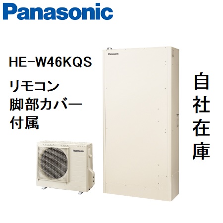 HE-W46KQS エコキュート パナソニック Wシリーズ 薄型 フルオート 460L リモコン、脚部カバー付き