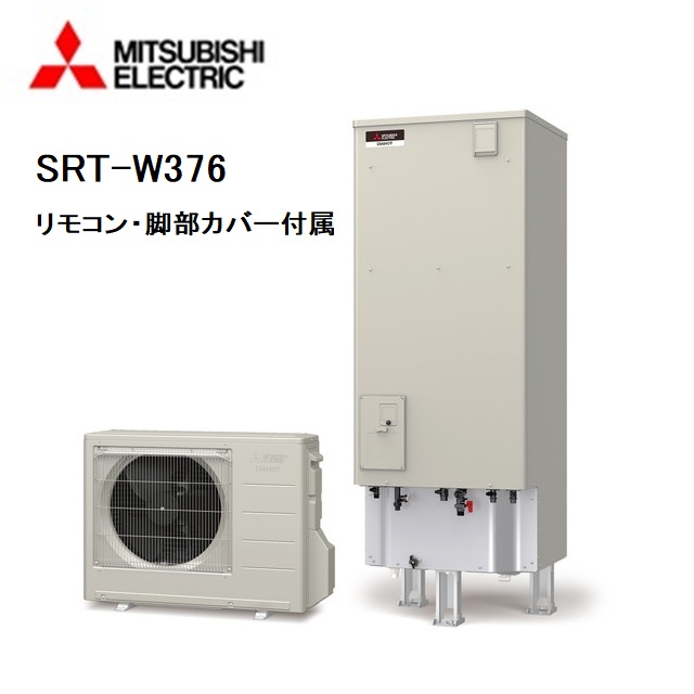 SRT-W376 エコキュート 三菱電機 フルオート 370L リモコン、脚部カバー付き