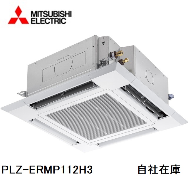 PLZ-ERMP112H3 三菱電機 業務用エアコン 天井カセット4方向 4馬力 標準シングル 三相200V ワイヤードリモコン