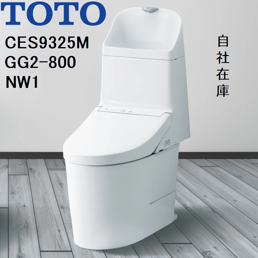 CES9325M　TOTO　NW1　ウォシュレット一体形便器GG2-800　リモデル対応　排水芯305〜540mm
