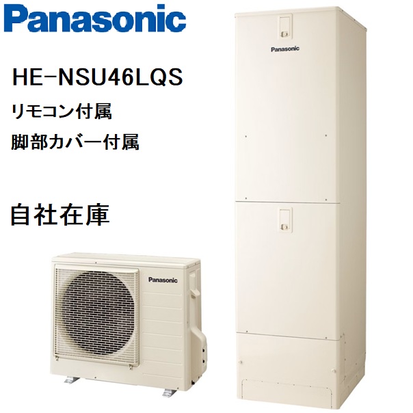 HE-NSU46LQS　エコキュート　パナソニック　NSシリーズ　高圧　フルオート　460L　リモコン、脚部カバー（３方向）付き