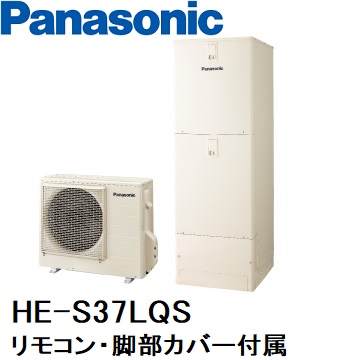 HE-S37LQS　エコキュート　パナソニック　Sシリーズ　フルオート　370L　リモコン、脚部カバー（３方向）付き