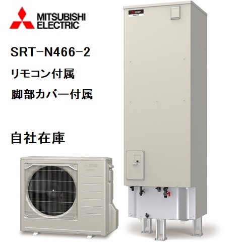 SRT-N466-2 エコキュート 三菱電機 給湯専用 460L リモコン、脚部カバー付き