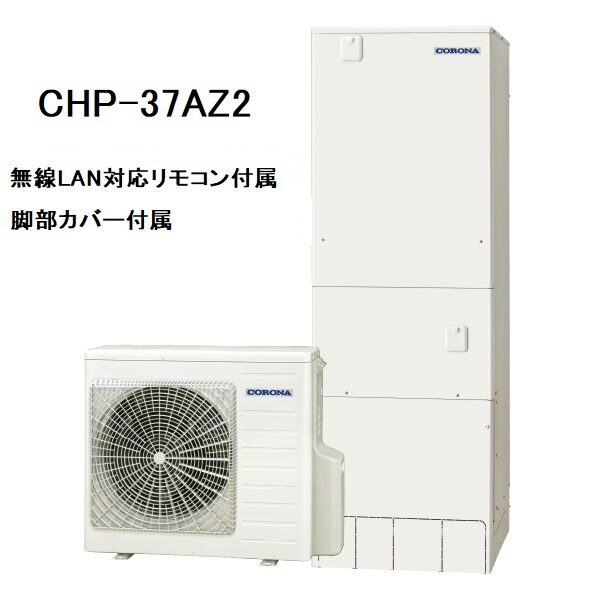 CHP-37AZ2　エコキュート　コロナ　ハイグレードタイプ　フルオート　370L　無線LAN対応リモコン、脚部カバー付き