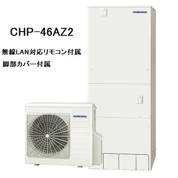 CHP-46AZ2　エコキュート　コロナ　ハイグレードタイプ　フルオート　460L　無線LAN対応リモコン、脚部カバー付き