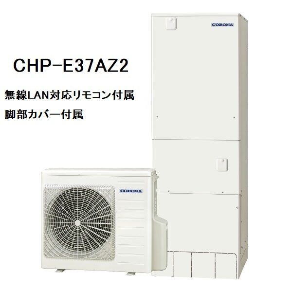 CHP-E37AZ2　エコキュート　コロナ　高圧力パワフル給湯・ハイグレードタイプ　フルオート　370L　無線LAN対応リモコン、脚部カバー付き