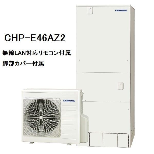 CHP-E46AZ2　エコキュート　コロナ　高圧力パワフル給湯・ハイグレードタイプ　フルオート　460L　無線LAN対応リモコン、脚部カバー付き