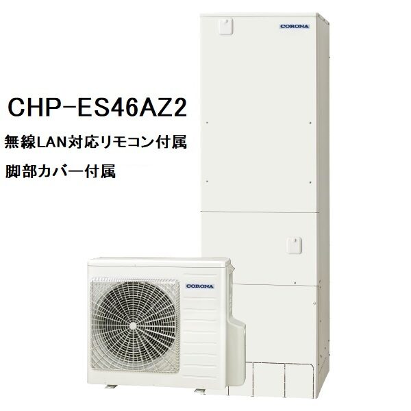 CHP-ES46AZ2　エコキュート　コロナ　高圧力パワフル給湯省スペース・スリム　フルオート　460L　無線LAN対応リモコン、脚部カバー付き