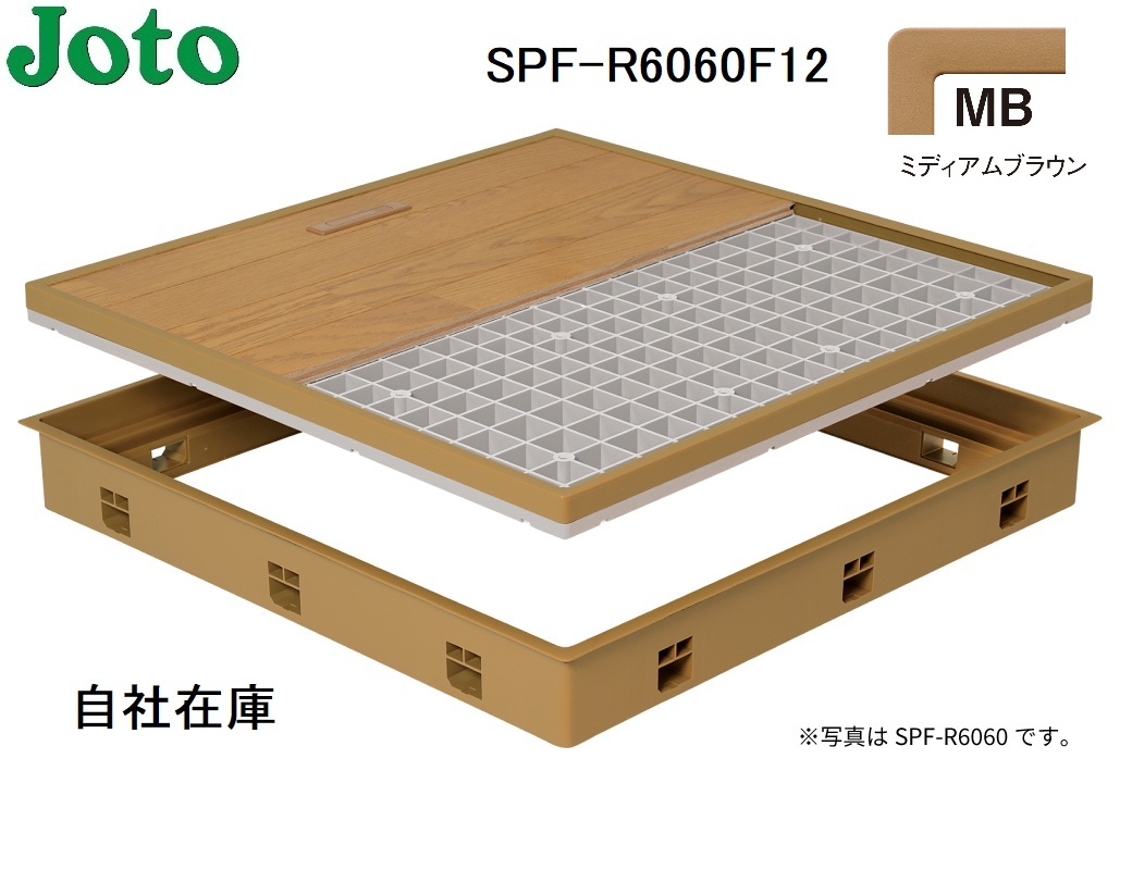SPF-R6060F12-MB 城東テクノ 床下点検口 標準型 600×600 ミディアムブラウン(MB)
