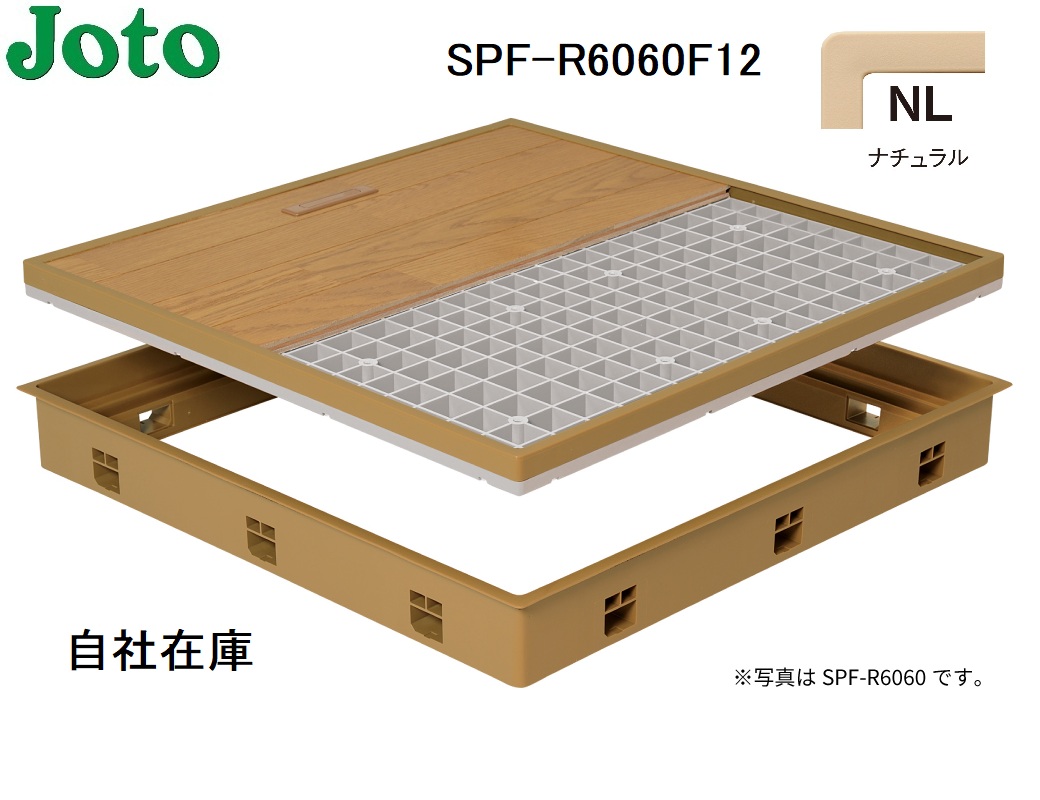 SPF-R6060F12-NL　城東テクノ　床下点検口　標準型　600×600　ナチュラル（NL）