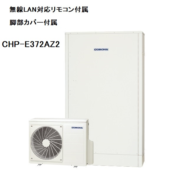 CHP-E372AZ2　エコキュート　コロナ　高圧力パワフル給湯・薄型・省スペース　フルオート　370L　無線LAN対応リモコン、脚部カバー付き