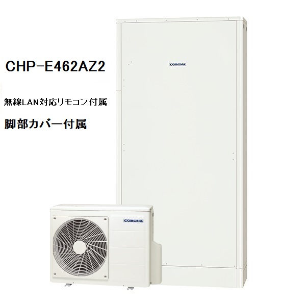 CHP-E462AZ2　エコキュート　コロナ　高圧力パワフル給湯・薄型・省スペース　フルオート　460L　無線LAN対応リモコン、脚部カバー付き