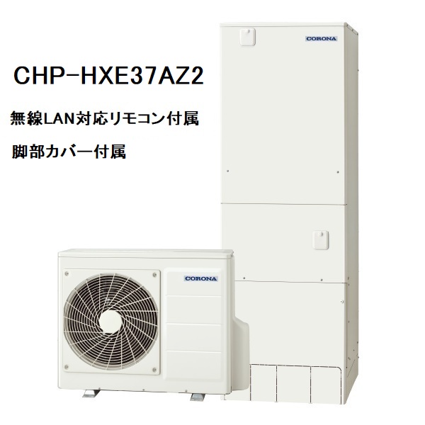 CHP-HXE37AZ2　プレミアムエコキュート　コロナ　フルオート　370L　無線LAN対応リモコン、脚部カバー付き
