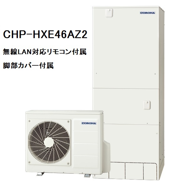 CHP-HXE46AZ2　プレミアムエコキュート　コロナ　フルオート　460L　無線LAN対応リモコン、脚部カバー付き