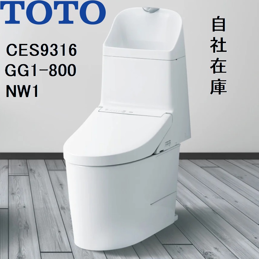 CES9316 TOTO NW1 ウォシュ レット一体形便器GG1-800 床排水 排水芯200mm
