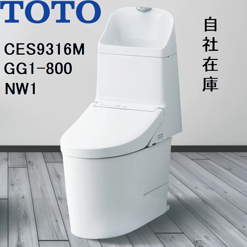 CES9316M TOTO NW1 ウォシュレット一体形便器GG1-800 リモデル対応 床排水 排水芯305〜540mm