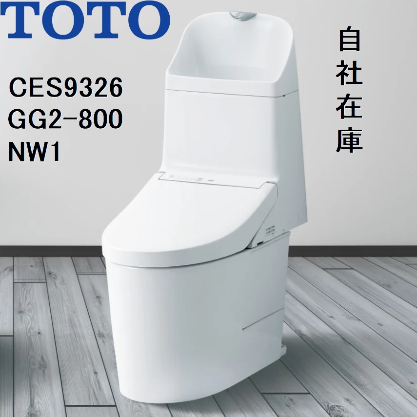 CES9326　TOTO　NW1　ウォシュ レット一体形便器GG2-800　床排水　排水芯200mm