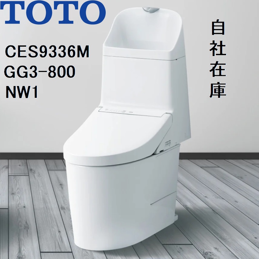 CES9336M TOTO NW1 ウォシュレット一体形便器GG3-800 リモデル対応 床排水 排水芯305〜540mm