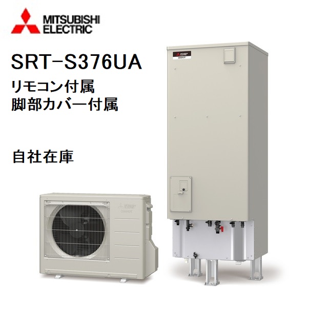 SRT-S376UA エコキュート 三菱電機 370L フルオート リモコン、脚部カバー付き