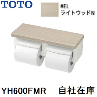 YH600FMR TOTO 棚付二連紙巻器 EL ライトウッドN