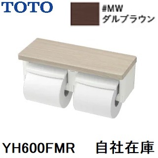 YH600FMR　TOTO　棚付二連紙巻器　MW　ダルブラウン