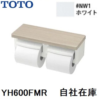 YH600FMR TOTO 棚付二連紙巻器 NW1 ホワイト